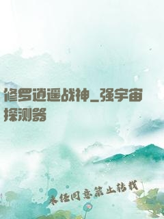 修罗逍遥战神