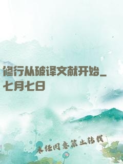 修行从破译文献开始