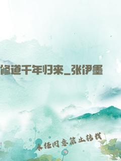 修道千年归来
