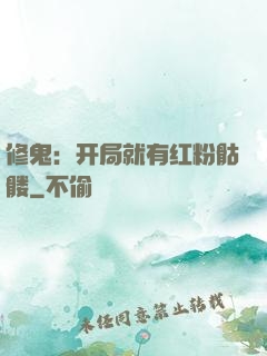 修鬼：开局就有红粉骷髅