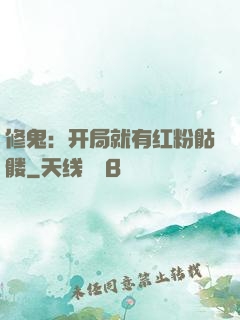 修鬼：开局就有红粉骷髅