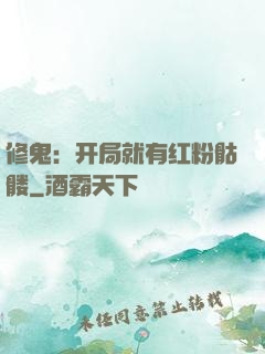 修鬼：开局就有红粉骷髅