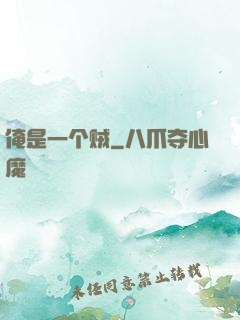 俺是一个贼