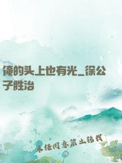 俺的头上也有光