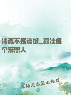 俺真不是流氓