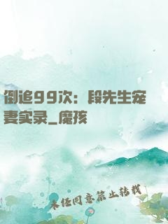 倒追99次：段先生宠妻实录