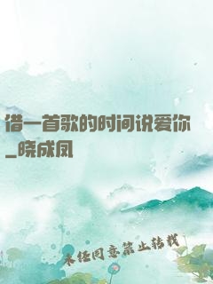 借一首歌的时间说爱你