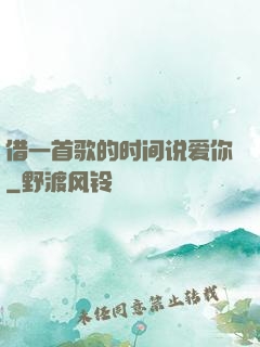 借一首歌的时间说爱你