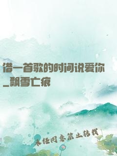 借一首歌的时间说爱你