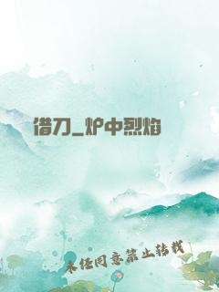 借刀
