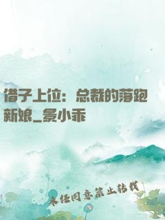 借子上位：总裁的落跑新娘