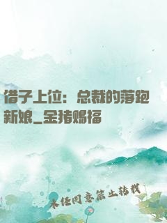 借子上位：总裁的落跑新娘