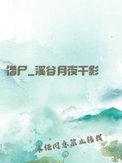 借尸