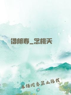 借阴寿