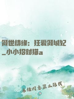 倾世情缘：狂爱倾城妃