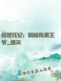 倾世狂妃：驯服腹黑王爷