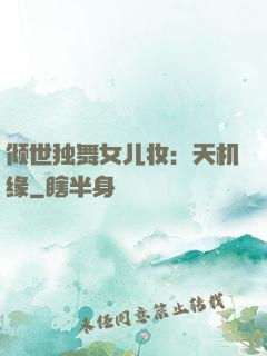 倾世独舞女儿妆：天机缘