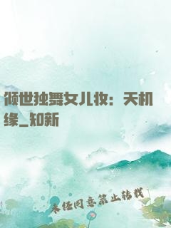 倾世独舞女儿妆：天机缘