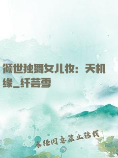 倾世独舞女儿妆：天机缘