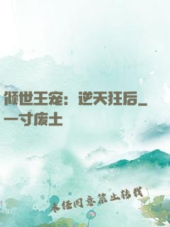 倾世王宠：逆天狂后