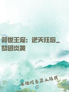倾世王宠：逆天狂后