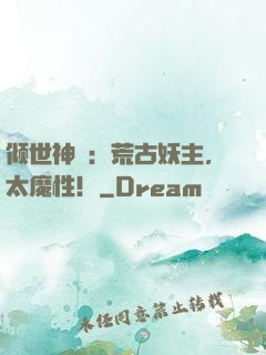 倾世神祇：荒古妖主，太魔性！