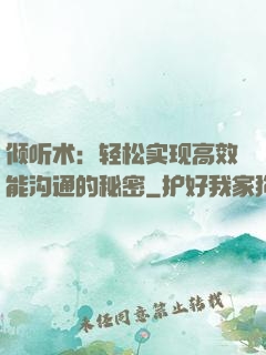 倾听术：轻松实现高效能沟通的秘密