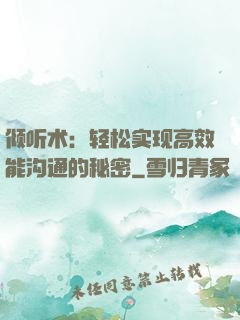 倾听术：轻松实现高效能沟通的秘密