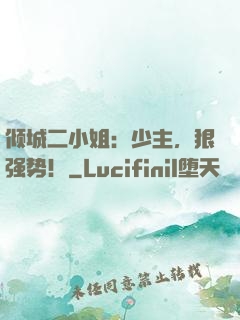 倾城二小姐：少主，狠强势！