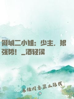 倾城二小姐：少主，狠强势！