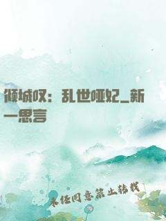 倾城叹：乱世哑妃