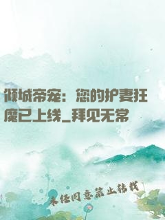 倾城帝宠：您的护妻狂魔已上线