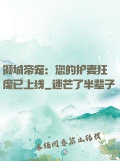 倾城帝宠：您的护妻狂魔已上线