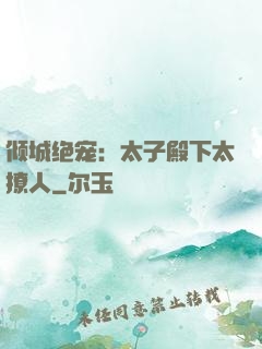 倾城绝宠：太子殿下太撩人