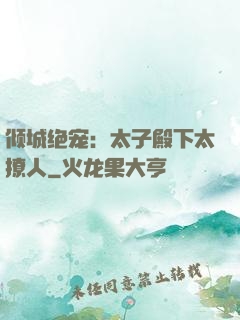 倾城绝宠：太子殿下太撩人