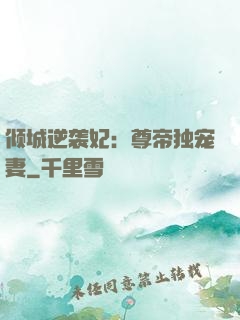 倾城逆袭妃：尊帝独宠妻
