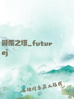 倾覆之塔