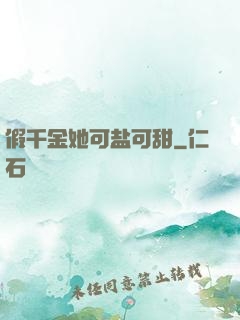 假千金她可盐可甜