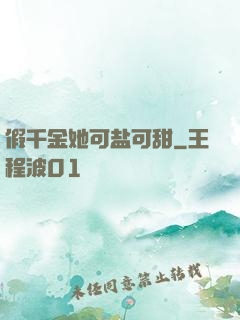 假千金她可盐可甜