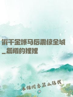 假千金爆马后震惊全城