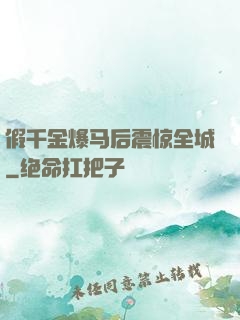 假千金爆马后震惊全城