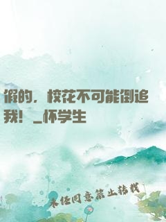 假的，校花不可能倒追我！