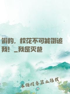 假的，校花不可能倒追我！