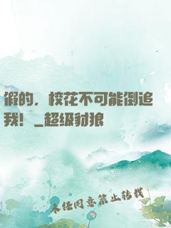 假的，校花不可能倒追我！