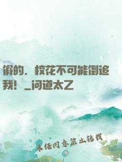 假的，校花不可能倒追我！