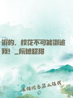 假的，校花不可能倒追我！