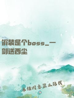 假装是个boss