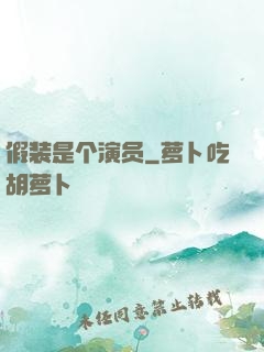 假装是个演员