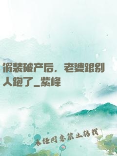 假装破产后，老婆跟别人跑了