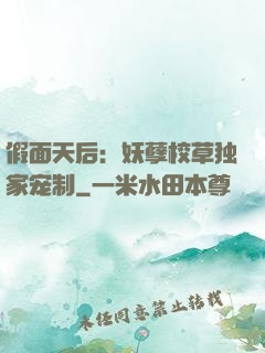 假面天后：妖孽校草独家宠制
